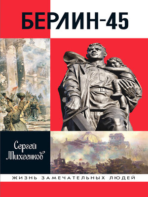 cover image of Берлин-45